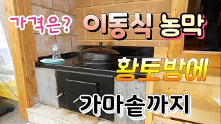 5평 황토방 이동식 농막과&찜질방 방바닥이 뜨끈뜨끈  가격은 ? 이동식 주택 귀농귀촌# Mobile farm…