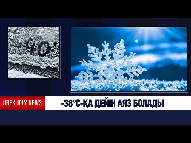 ЖАҢАЛЫҚТАР 12.01.2026