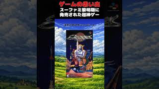 SFC黎明期に出たにも関わらず超面白かった神ゲー#ゲーム #ゲームの思い出 #SFC #アクトレイザー