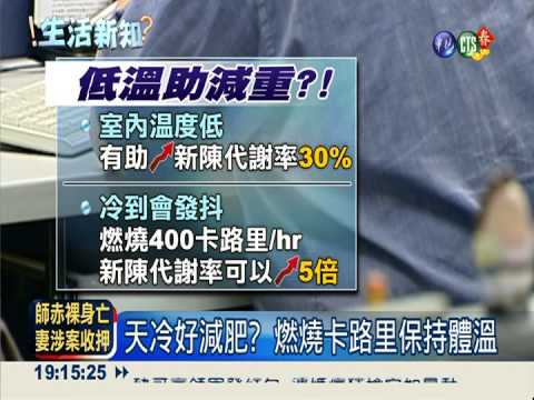 室溫低於19℃ 身體就會冷到瘦?!