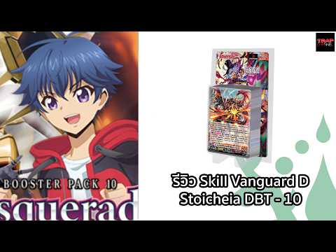 รีวิว Skill Vanguard Stoicheia DBT-10