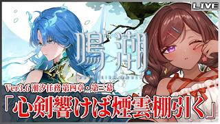 ＃63【#鳴潮 /#Wutheringwaves】清宵PV視聴→ 潮汐任務 第四章・第三幕「心剣響けば煙雲棚引く」【砂星はや/Vtuber】