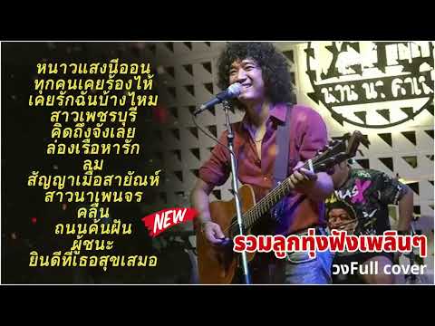 วงfull |หนาวแสงนีออน|ทุกคนเคยร้องไห้|เคยรักฉันบ้างไหม|สาวเพชรบุรี|รวมเพลงลูกทุ่งฟังเพลินๆ