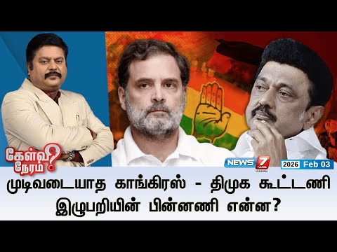 🔴KelviNeram | முடிவடையாத காங்கிரஸ் - திமுக கூட்டணி இழுபறியின் பின்னணி என்ன? | DMK | Congress