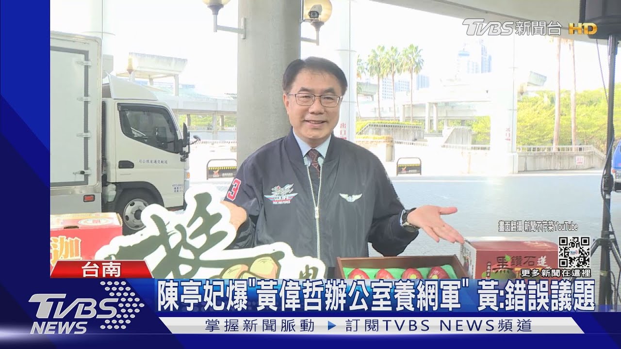 網軍茶壺風暴！陳亭妃爆「黃偉哲辦公室養網軍」　黃：錯誤議題炒作