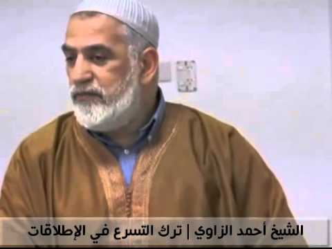 الشيخ أحمد الزاوي | ترك التسرع في الإطلاقات