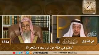 1843 - المقيم في مكة من أين يحرم بالعمرة؟