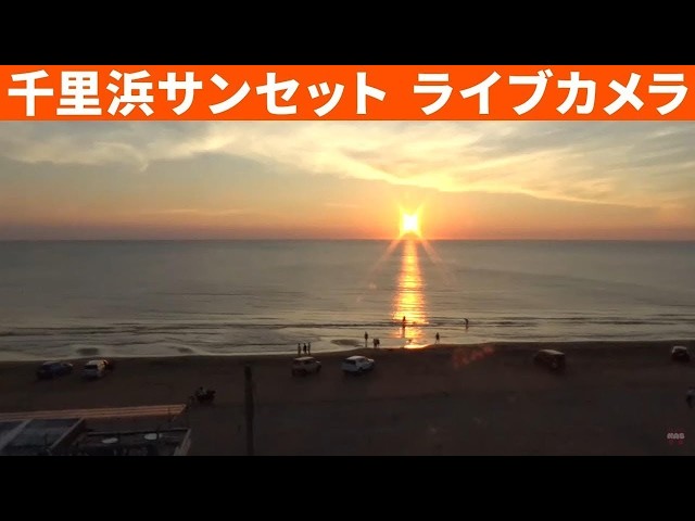 【ライブカメラ】美しい夕日の千里浜サンセット（石川縣）  　　Chirihama Sunset LIVE camera