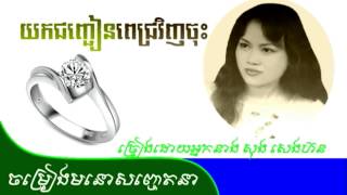 យកជញ្ជៀនពេជ្រវិញចុះ, ច្រៀងដោយអ្នកនាង សុង សេងហ៊ន
