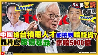 前台積電叛將蔣尚義臥底搞垮中國半導體？