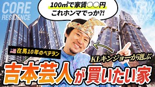【クアラルンプール金融特区TRXの2物件比較】お笑い芸人KLキンジョーはどちらに住みたいのか?『TRXレジデンス』『COREレジデンス』本音聞いてみた|マレーシア不動産投資の窓口