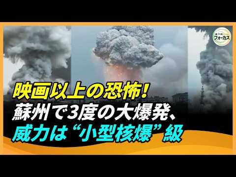 70人死亡か？蘇州で連続爆発、“小型核爆級”の衝撃　15km先まで響く