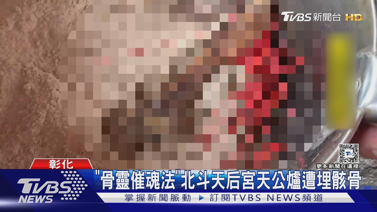 「骨靈催魂法」北斗天后宮天公爐遭埋骸骨
