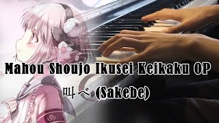 Mahou Shoujo Ikusei Keikaku OP - Sakebe (叫べ )Piano Cover + Tutorial 【Play by ear】
