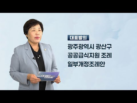 조영임 광산구의원 「광주광역시 광산구 공공급식 지원조례 일부개정 조례안」