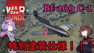 【WarThunder】なんだこの機体?!【ボイロ実況】