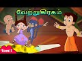 Chhota Bheem வேற்றுகிரகம் Cartoons For Kids In Tamil Time Travel Videos Mora