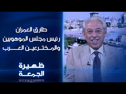 شاهد بالفيديو.. طارق العمران رئيس مجلس الموهوبين والمخترعين العـرب | ظهيرة الجمعة