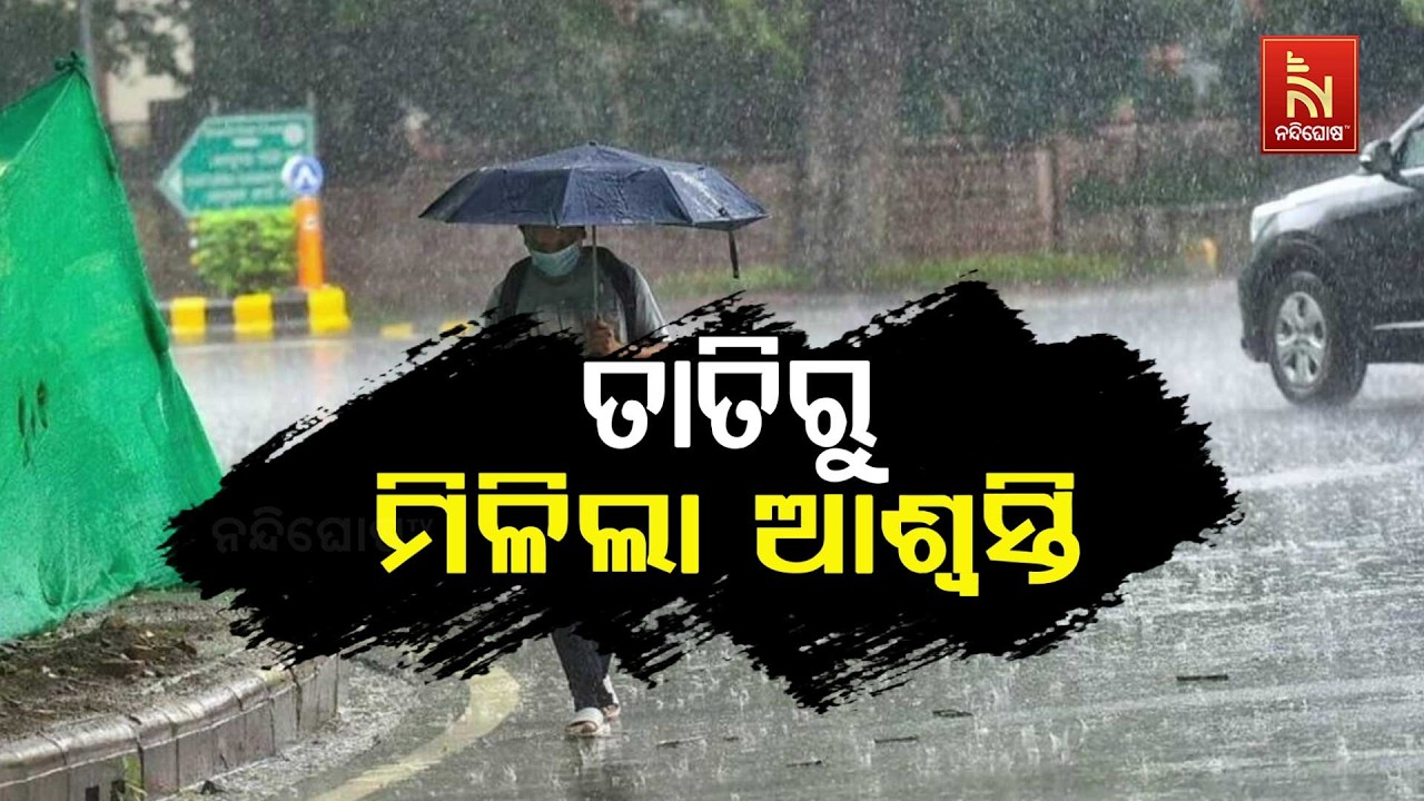 🔴 Live | ତାତିରୁ ମିଳିଲା ଆଶ୍ବସ୍ତି