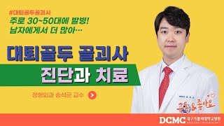[TBC닥터리포트]대퇴골두 골괴사 진단과 치료