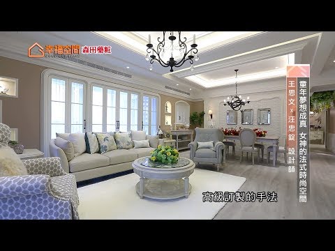 童年夢想成真 女神的法式時尚空間