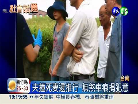夫撞死妻還推行 無煞車痕揭犯意