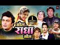 ऋषि कपूर, जूही चावला की फूल रोमांटिक हिंदी मूवी | शक्ती कपूर, क़दर खान की एक्शन मूवी | Bol Radha Bol DEFAULT Thumbnail
