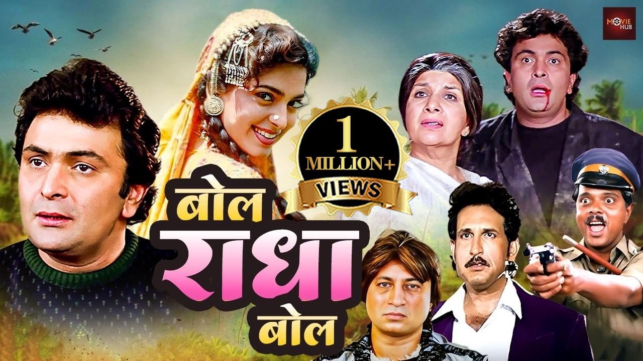 ऋषि कपूर, जूही चावला की फूल रोमांटिक हिंदी मूवी | शक्ती कपूर, क़दर खान की एक्शन मूवी | Bol Radha Bol