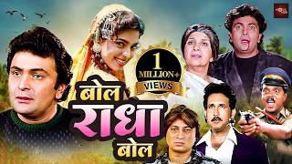 ऋषि कपूर, जूही चावला की फूल रोमांटिक हिंदी मूवी | शक्ती कपूर, क़दर खान की एक्शन मूवी | Bol Radha Bol MQDEFAULT Thumbnail