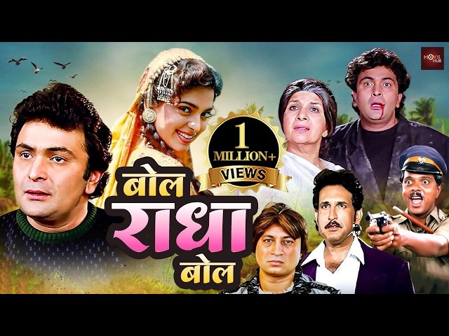 ऋषि कपूर, जूही चावला की फूल रोमांटिक हिंदी मूवी | शक्ती कपूर, क़दर खान की एक्शन मूवी | Bol Radha Bol SDDEFAULT Thumbnail