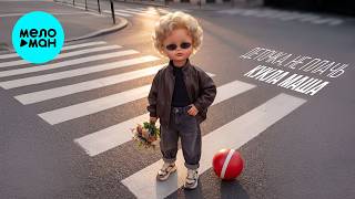 Кукла Маша - Деточка, не плачь (Single 2026)