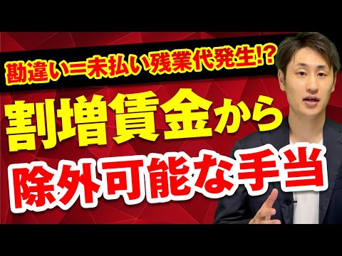法律学科 【勘違いしてない!?】割増賃金の単価に含めなくていい手当とは？