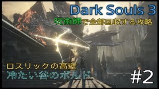 Dark Souls 3 全部回収攻略 #2