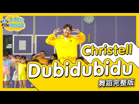 Christell - Dubidubidu 空耳 舞蹈完整版 律動 廣場舞 洗腦歌 幼兒律動 幼兒舞蹈 兒童舞蹈 兒童律動 TIKTOK抖音舞蹈 動態歌詞 【#波波星球泡泡哥哥bobopopo】