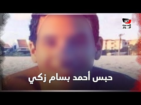 القصة الكاملة للمتهم أحمد بسام زكي