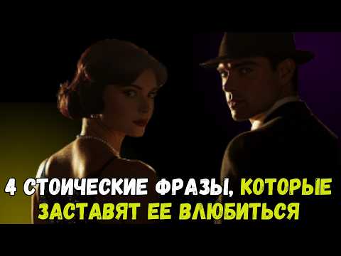 ТОП-4 СЕКРЕТНЫХ СТОИЧЕСКИХ ФРАЗЫ, КОТОРЫЕ ПОКОРЯЮТ ЖЕНСКОЕ СЕРДЦЕ,как соблазнить женщину,