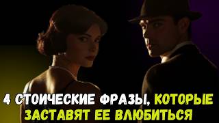 ТОП-4 СЕКРЕТНЫХ СТОИЧЕСКИХ ФРАЗЫ, КОТОРЫЕ ПОКОРЯЮТ ЖЕНСКОЕ СЕРДЦЕ,как соблазнить женщину,