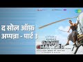 द सोल ऑफ़ अप्पन्ना पार्ट 3 Game Changer Telugu Thaman S Song