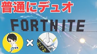 ハレンチさんとフォートナイトデュオ