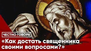 Как достать священника своими вопросами?