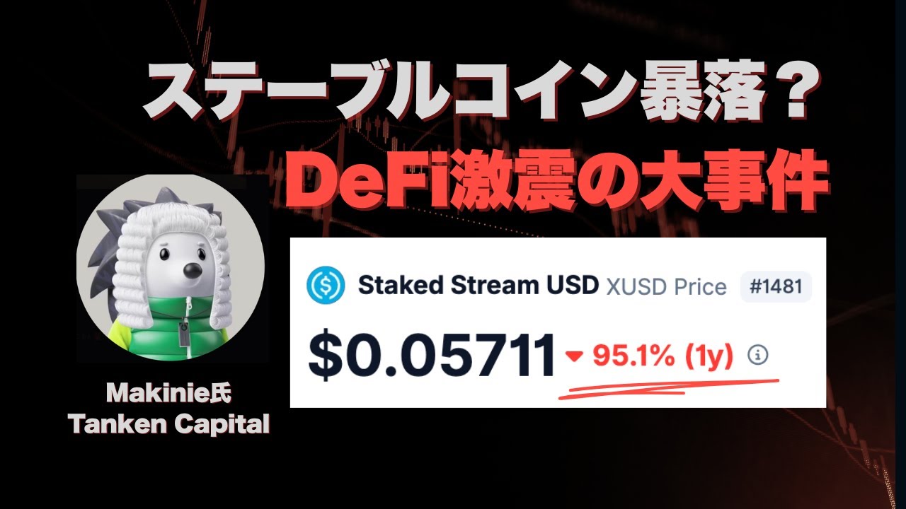 DeFiに大打撃？xUSD暴落事件を振り返る