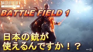 【BF1実況：PS4】 日本の銃をつこうてええんですか！？やらさしていただきます！【BF1】