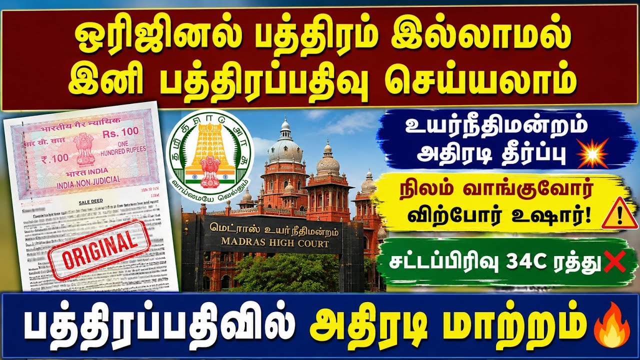 😍 ஒரிஜினல் பத்திரம் இனி தேவையில்லை | உயர்நீதிமன்றம்