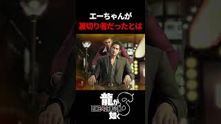 エーちゃんがクソ野郎だった件　#龍が如く8 #likeadragon  #likeadragoninfinitewealth  #shrots