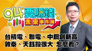 事前預告 台積電、聯電、中鋼創新高