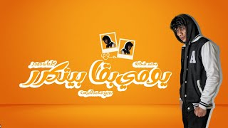 كلمات اغنية يومي بقى بيتكرر محمد شحاتة