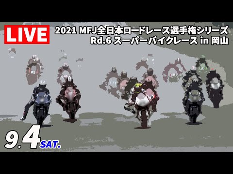 全日本ロードレース第6戦岡山 土曜日のライブ配信動画