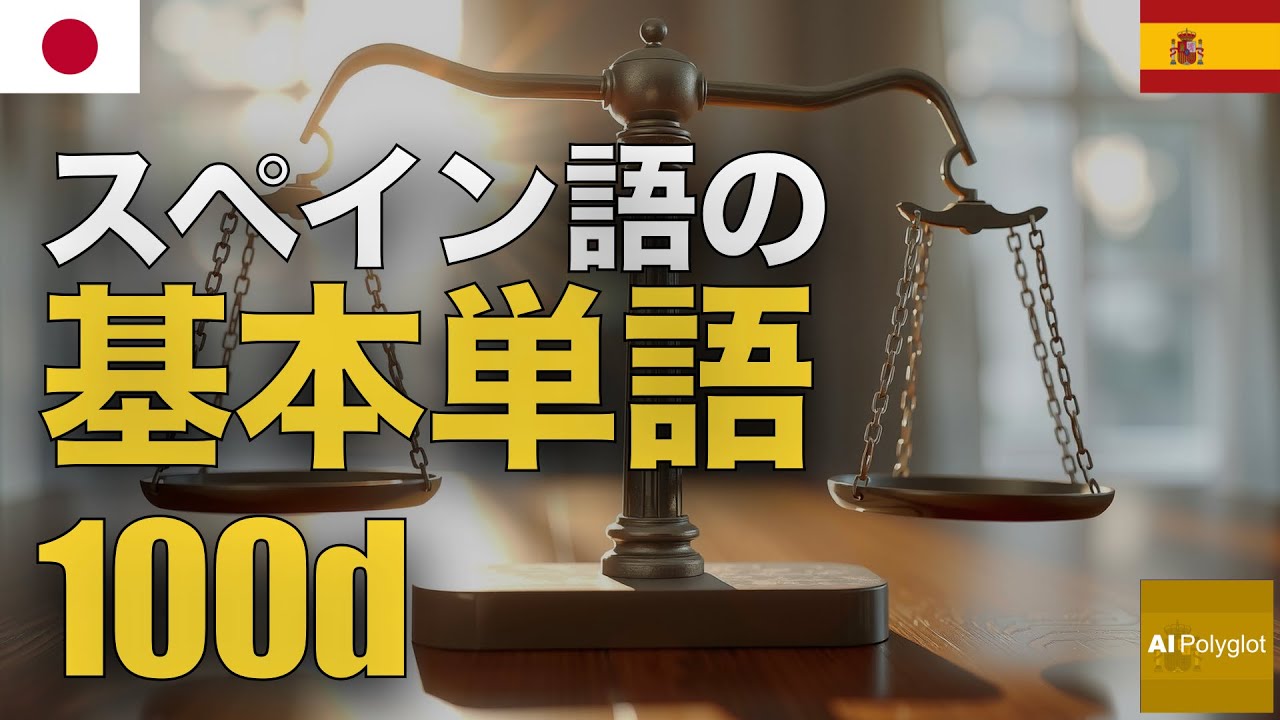 スペイン語の基本単語100d | 聞き流し | Spanish | 実用例文付き