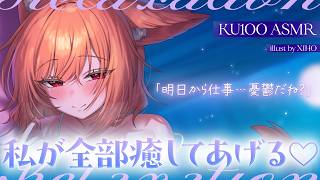 【KU100┊︎ASMR】"Going back to work tomorrow...feeling down?" I'll heal all those feelings for you ♡ ❤️Sleep-inducing❤️ Breath, ear nibbling, whispering, ear cleaning, ear blowing, tapping, heartbeat