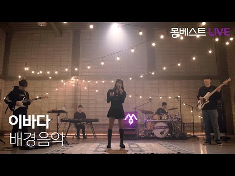 이바다 LEEBADA - 배경음악 (Lucid Dream) #몽베스트라이브
